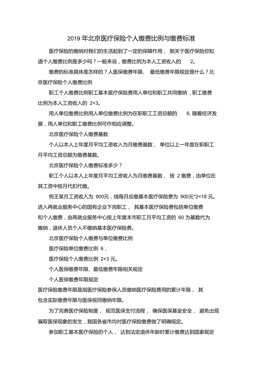 最新-2019年北京医疗保险个人缴费比例与缴费标准精品_第1页