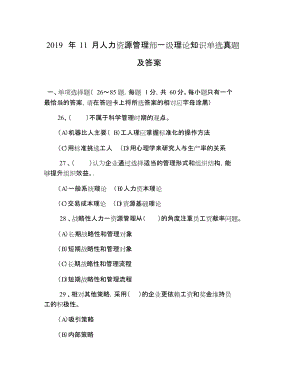 2019年11月人力資源管理師一級(jí)理論知識(shí)單選真題及答案