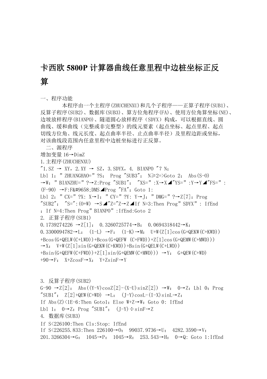 工作文档卡西欧5800P计算器曲线任意里程中边桩坐标正反算_第1页