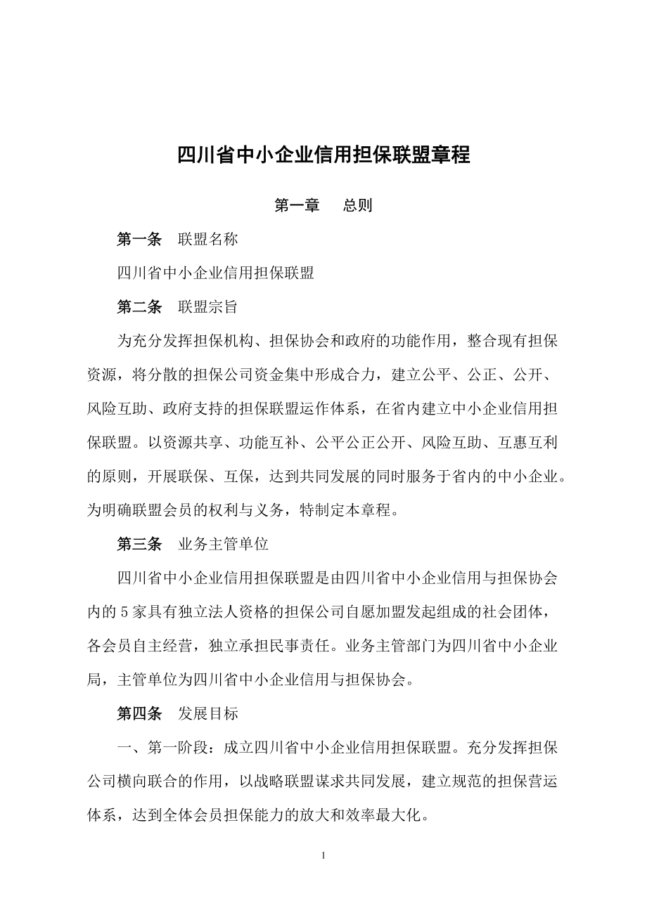 四川省中小企业信用担保联盟章程_第1页