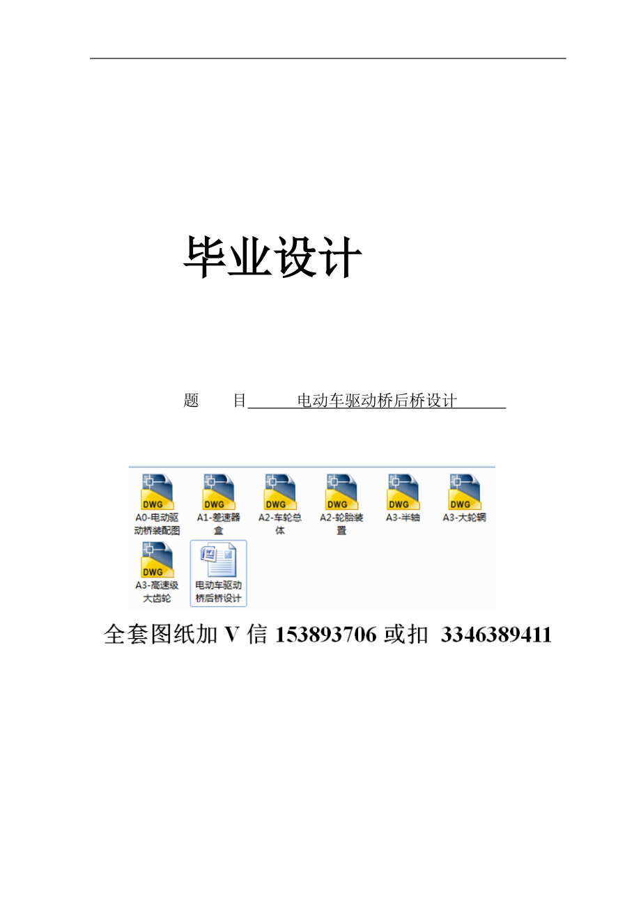 畢業(yè)設計（論文）-電動車驅動橋后橋設計_第1頁