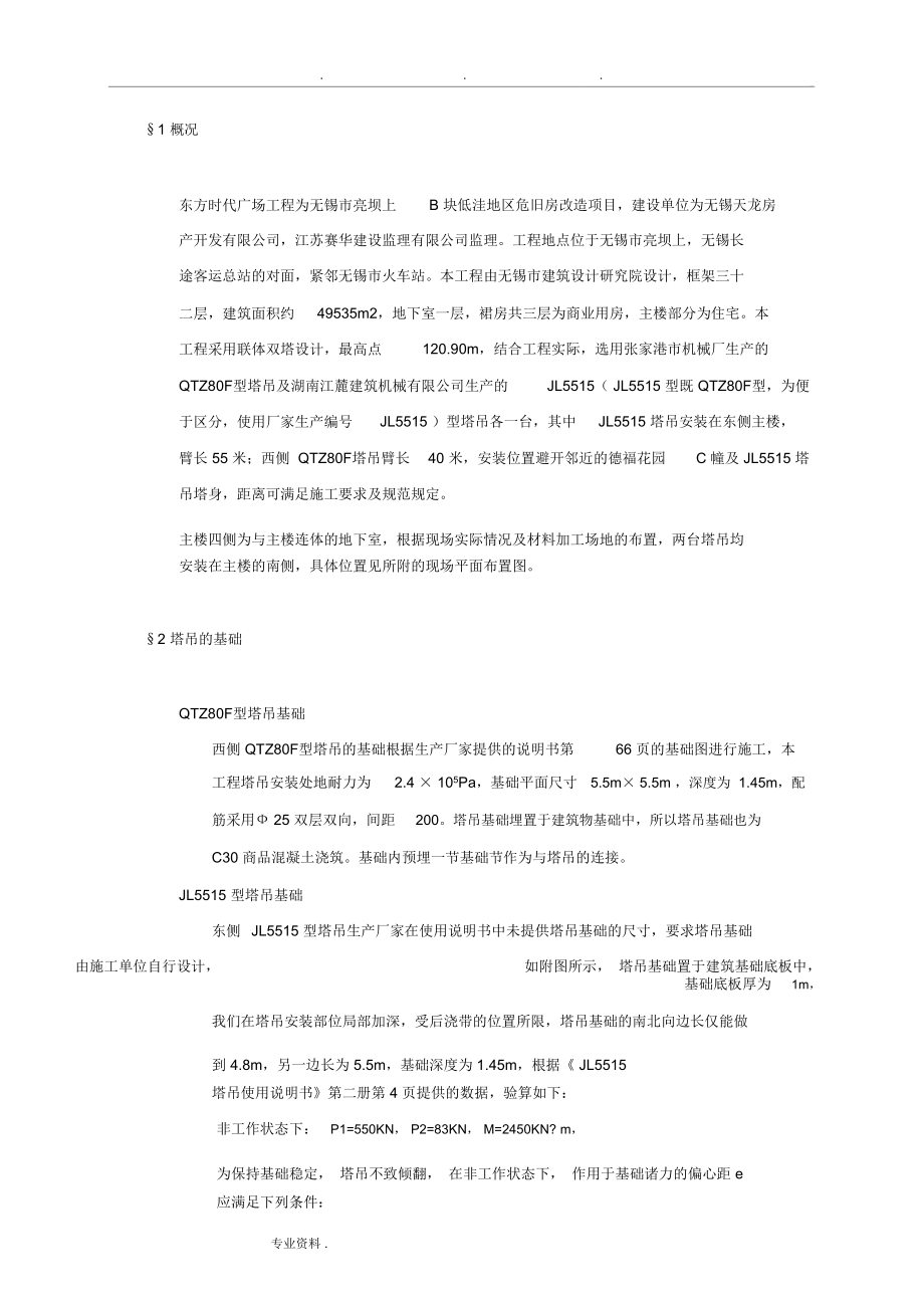 塔吊安装与附墙方案_第1页