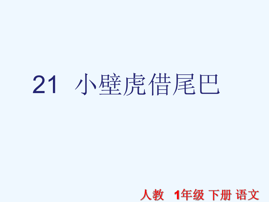 一年級下冊語文課件-第21課 小壁虎借尾巴_人教（部編版） (共29張PPT)_第1頁