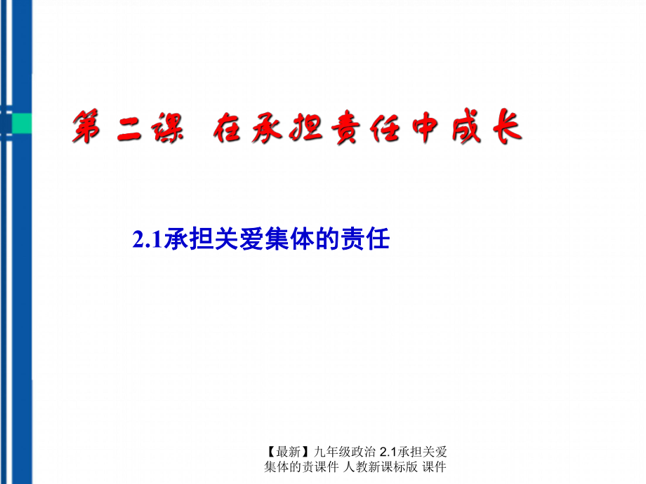 最新九年级政治2.1承担关爱集体的责课件人教新课标版课件_第1页