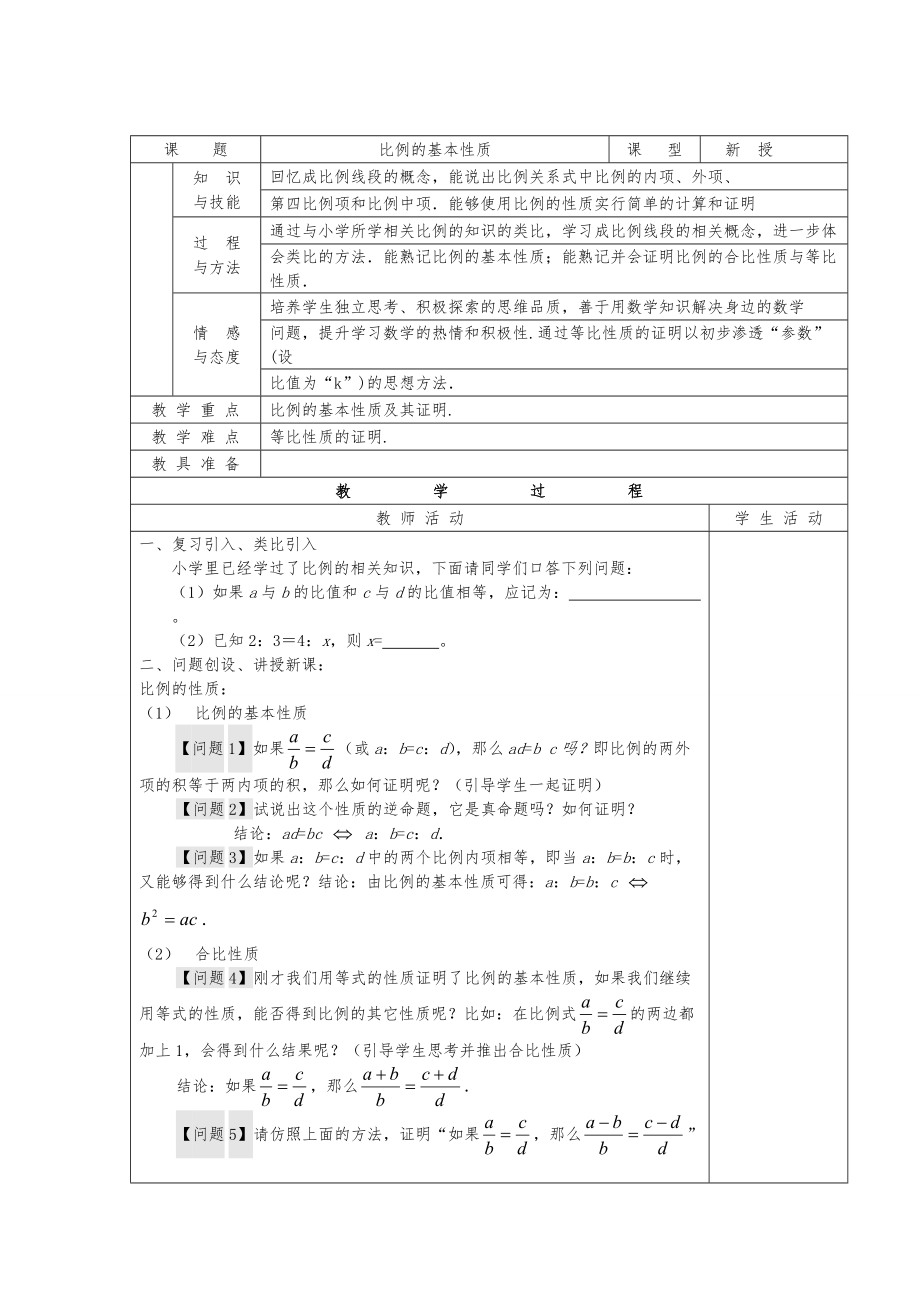 No.23比例的基本性质_第1页