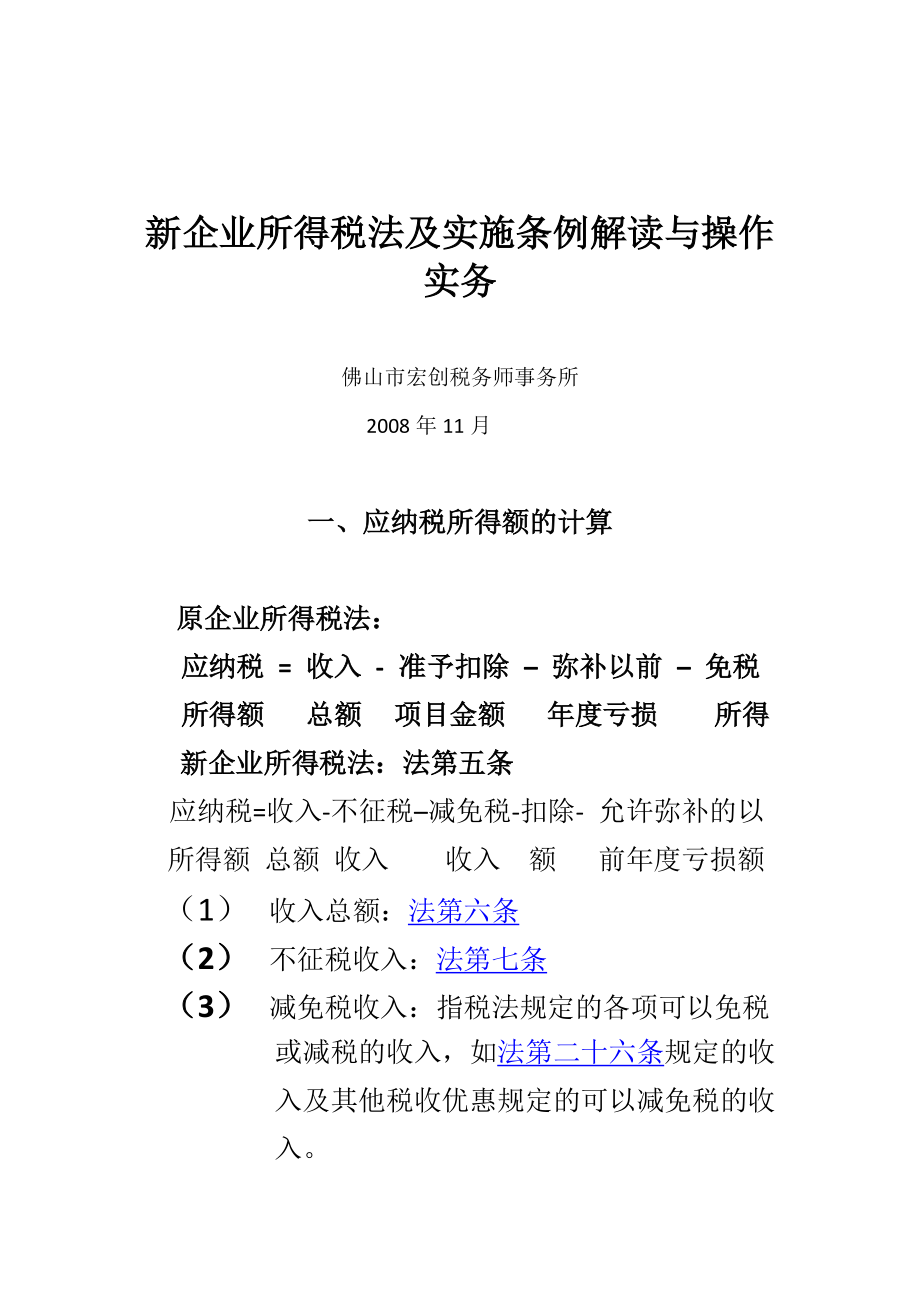 新企业所得税法及实施条例解读_第1页