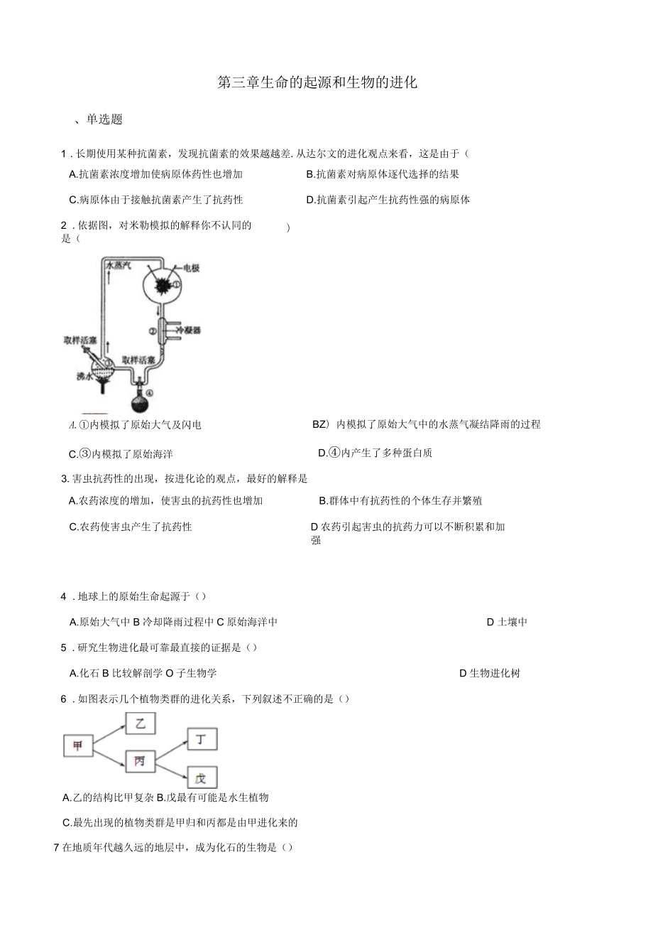 2017-2018學(xué)年第二學(xué)期魯科版八年級(jí)下冊(cè)生物第八單元第三章生命的起源和生物的進(jìn)化單元測(cè)試(無(wú)答案)_第1頁(yè)