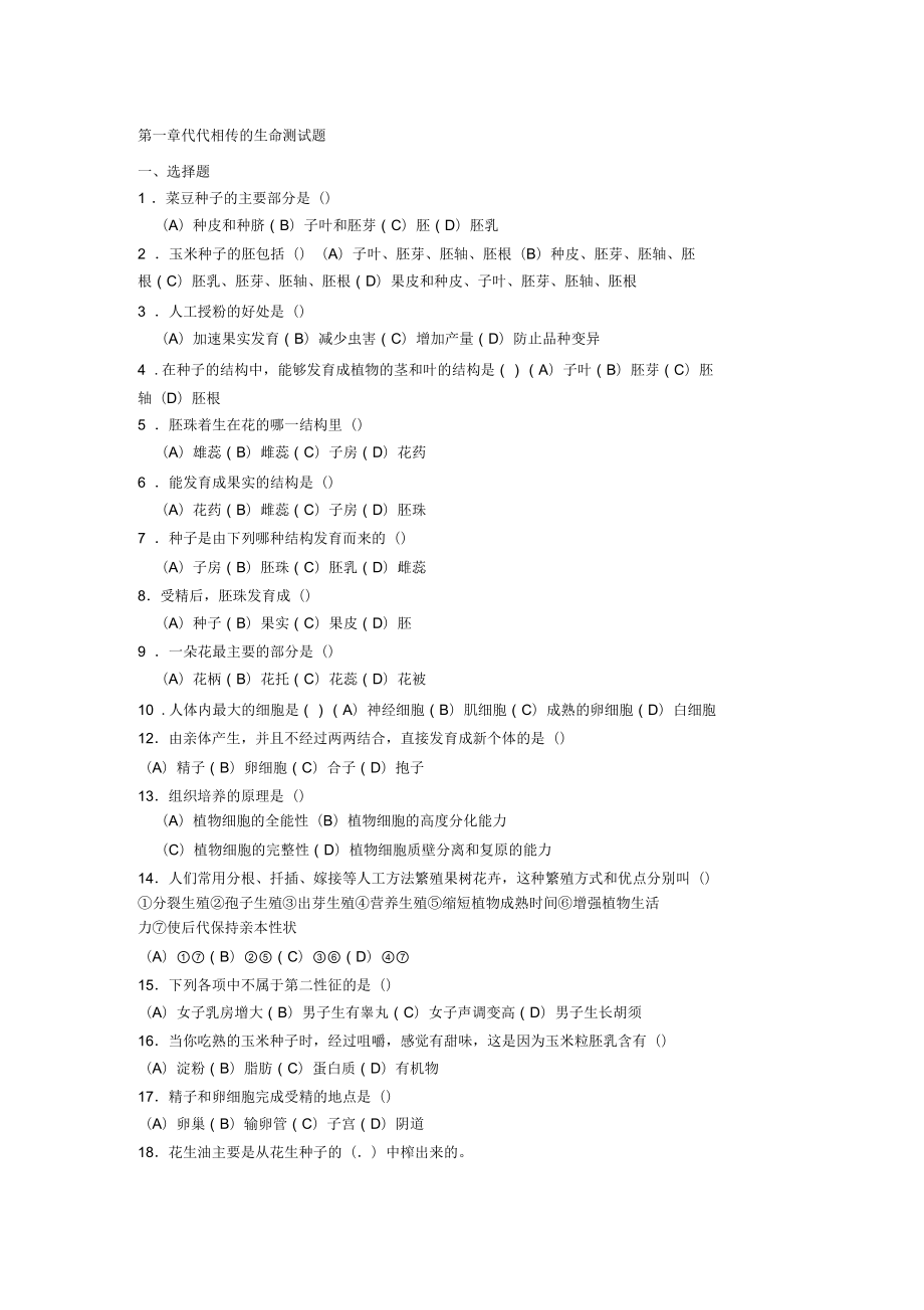 2016年春浙教版科學七下第一章代代相傳的生命單元測試_第1頁