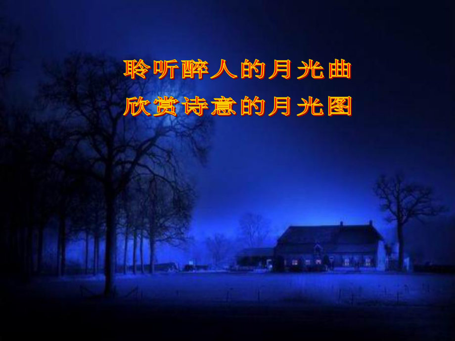 八上第二十七课记承天寺夜游_第1页