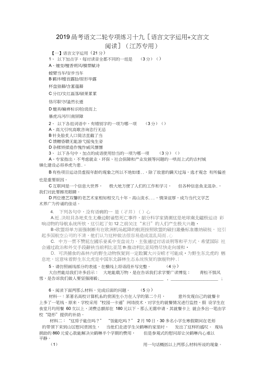 2019高考语文二轮专项练习十九[语言文字运用+文言文阅读](江苏专用)_第1页