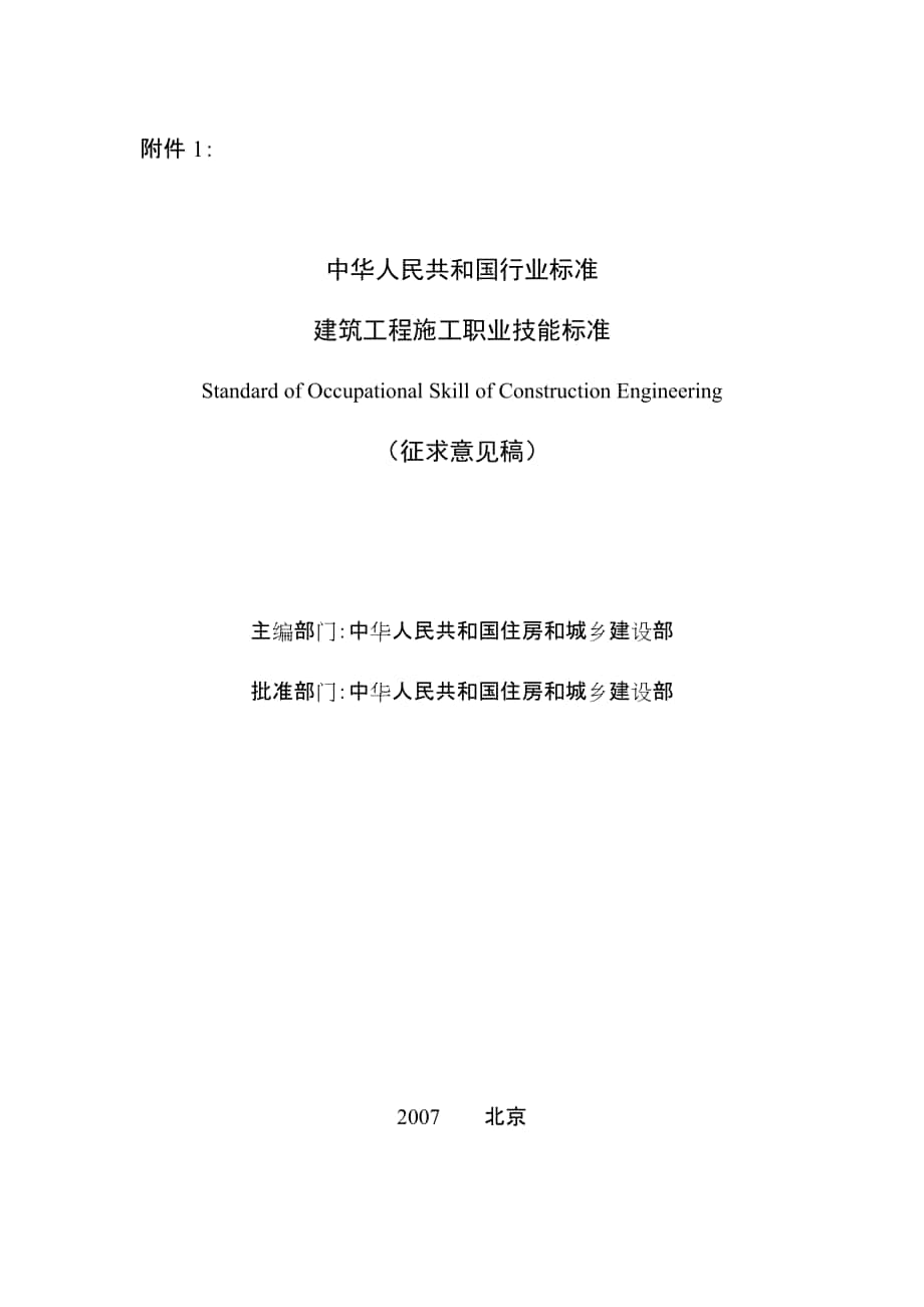 精品中华人民共和国行业标准建筑工程施工职业技能标准_第1页