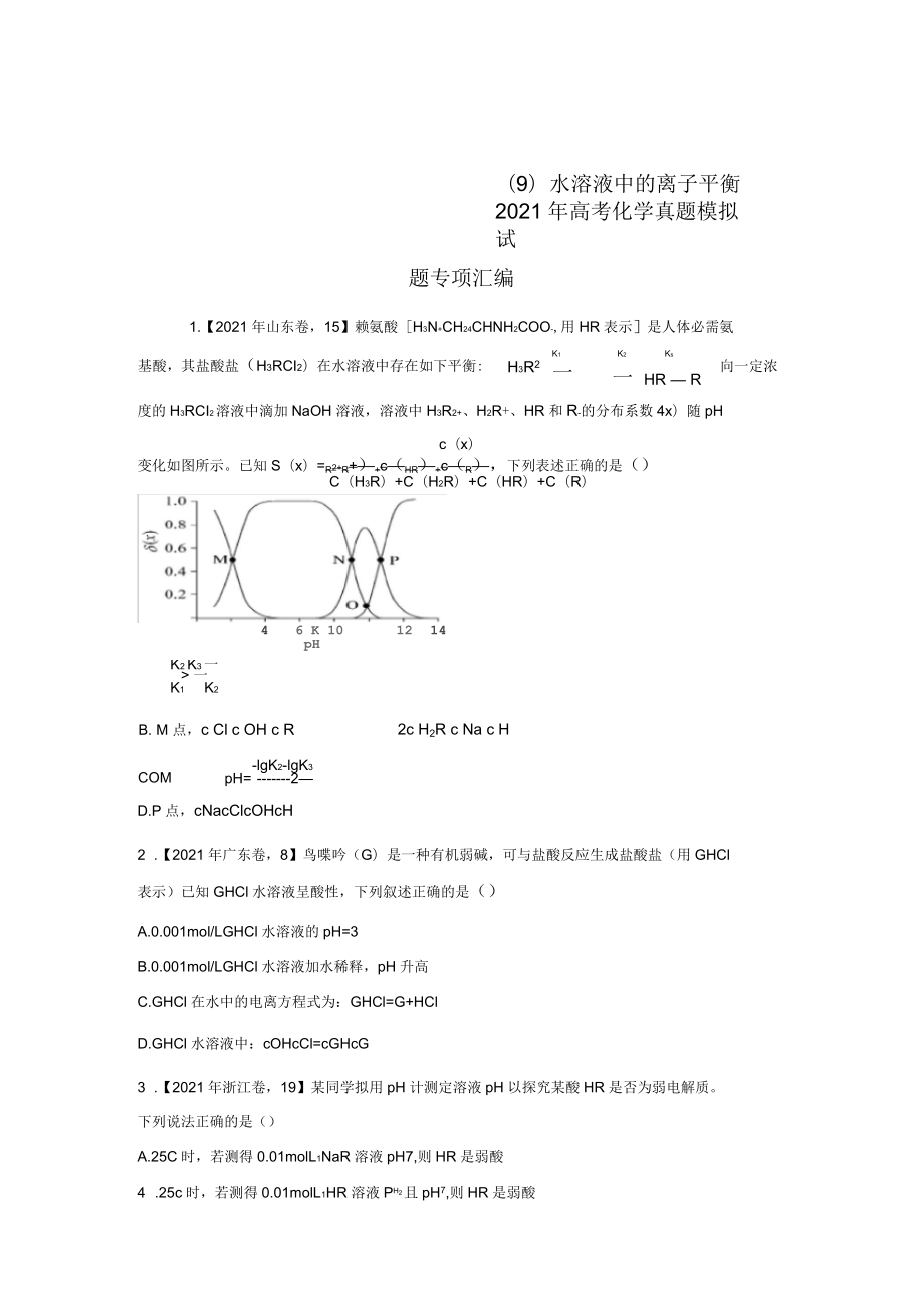 (九)水溶液中的离子平衡——2021年高考化学真题模拟试题专项汇编_第1页