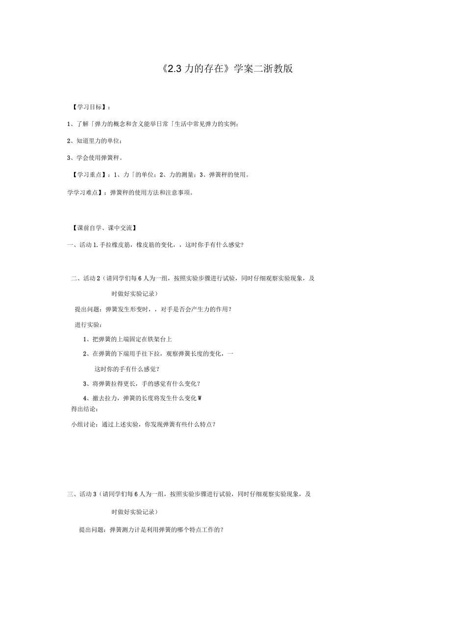 2016年春浙教版科學(xué)七下3.2力的存在第2課時(shí)學(xué)案_第1頁