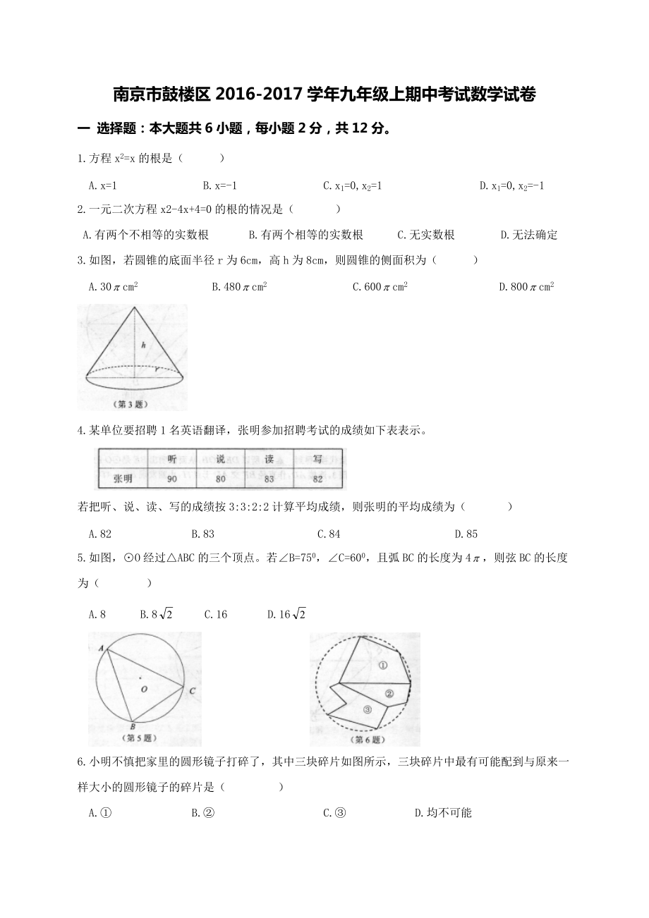 江苏省南京市鼓楼区九年级上期中数学试卷及答案WORD版_第1页