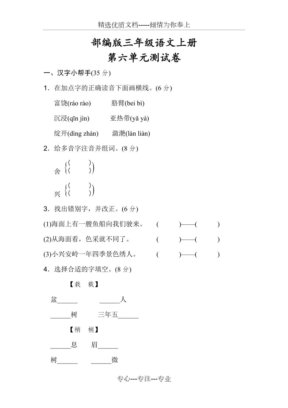 部編版三年級(jí)語文上冊(cè)《第六單元試卷》_第1頁