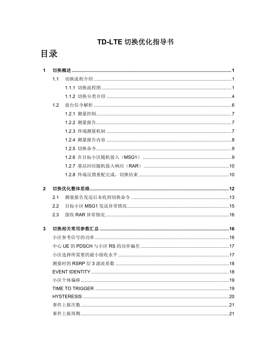 TDLTE切换优化指导书_第1页