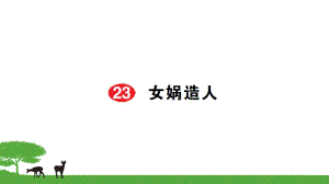 部編七年級語文上冊作業(yè)課件- 23女媧造人