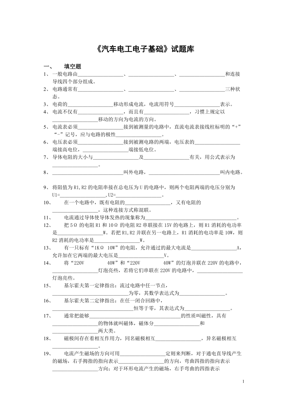 汽车电工电子基础题库_第1页