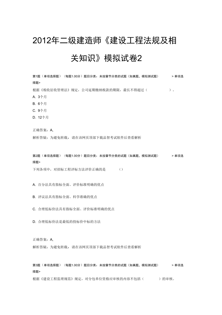 X年二级建造师建设工程法规与相关知识模拟试卷2_第1页