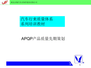 APQP培训教材(汽车内饰公司)