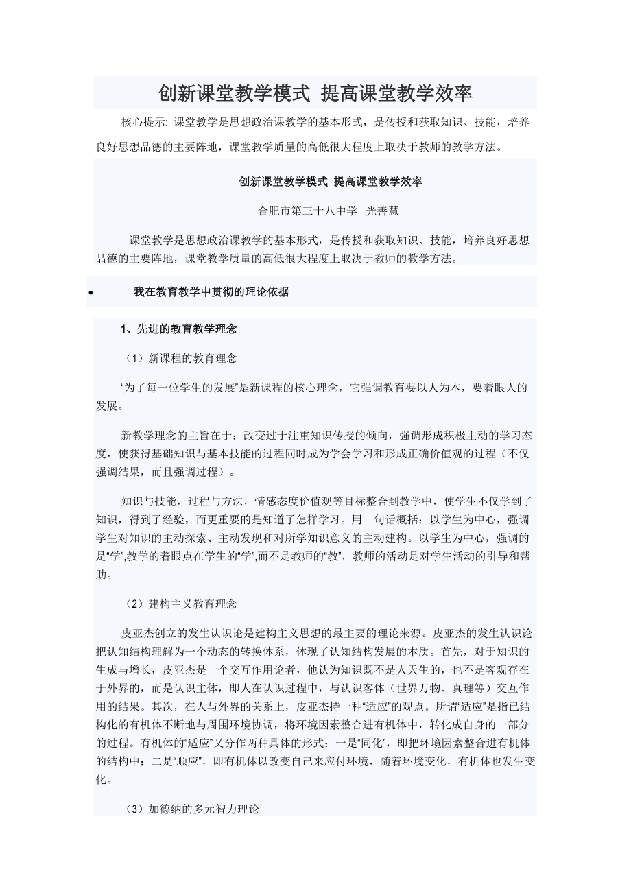 創(chuàng)新課堂教學(xué)模式 提高課堂教學(xué)效率_第1頁(yè)