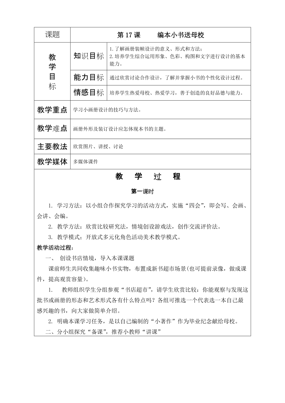 《編本小書送母校》教學(xué)設(shè)計(jì)_第1頁(yè)