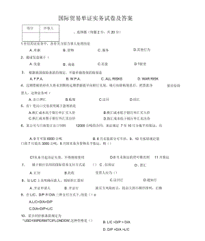 国际贸易单证实务试题与答案解析