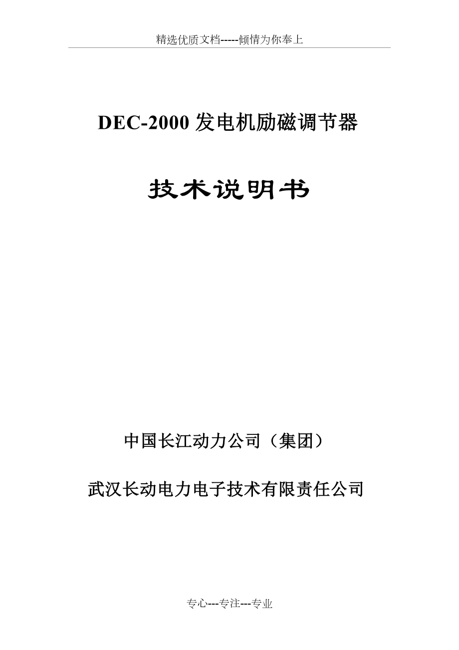 DEC-2000微机励磁调节器技术说明书_第1页