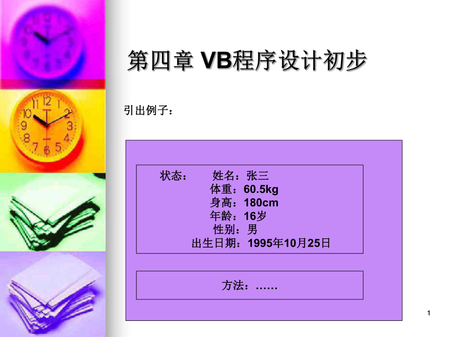 VB程序设计初步PPT_第1页