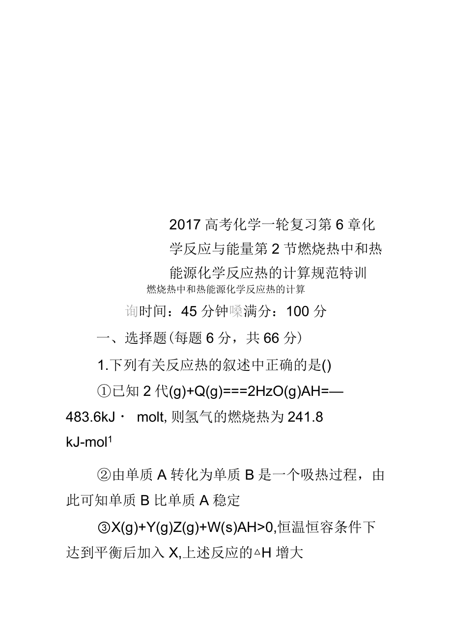 2017年高考化学一轮复习第6章化学反应与能量第2节燃烧热中和热能源化学反应热的计算规范特训_第1页