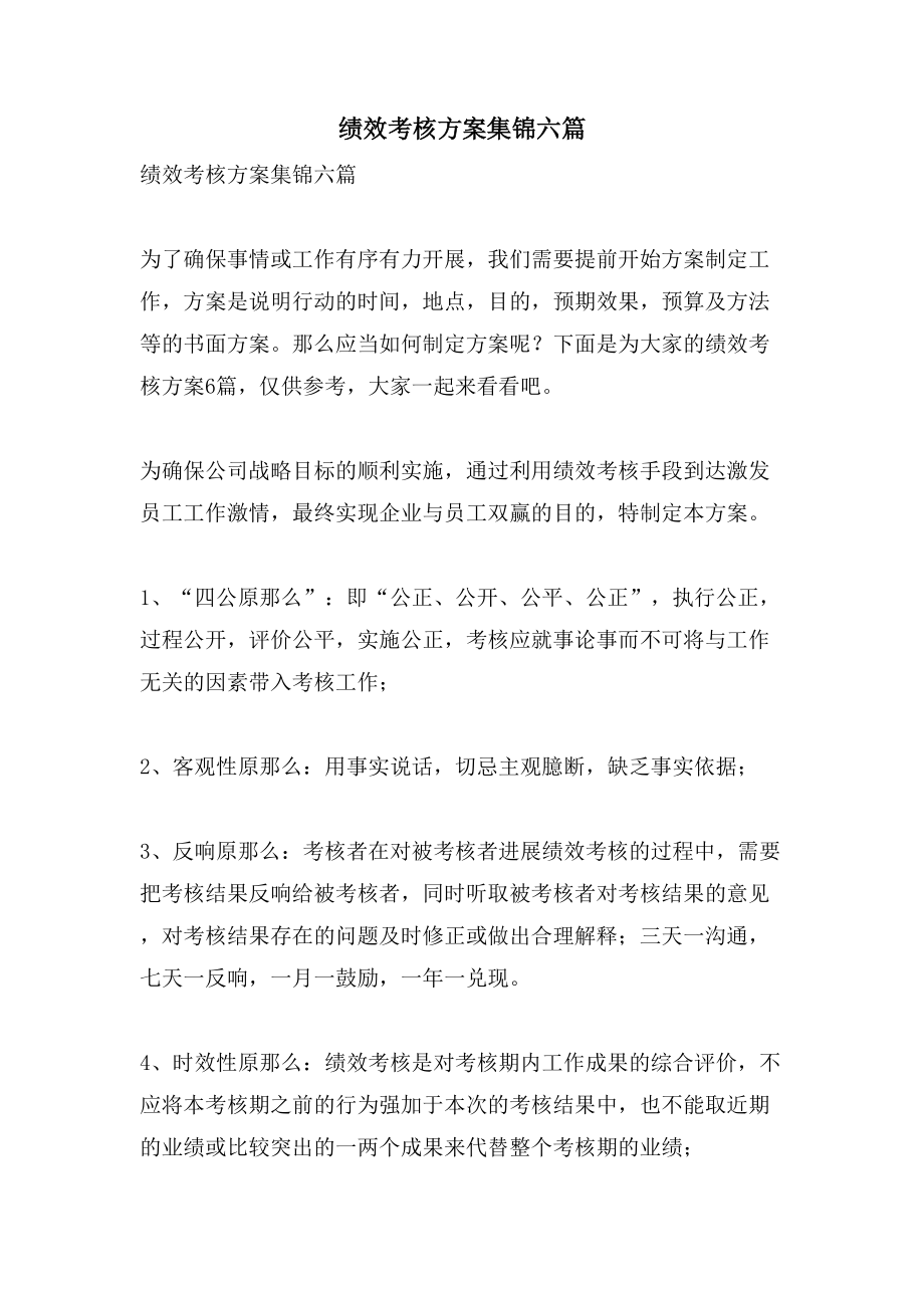 绩效考核方案集锦六篇.doc_第1页