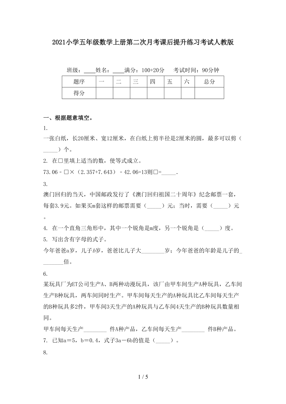 2021小学五年级数学上册第二次月考课后提升练习考试人教版_第1页