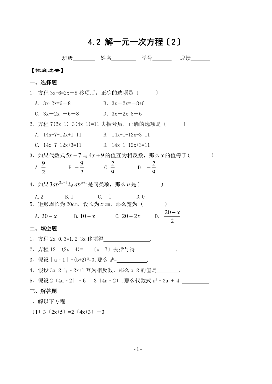 蘇科版七上4.2解一元一次方程2練習(xí)_第1頁(yè)