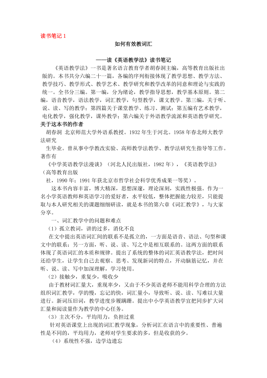 如何有效教詞匯——讀《英語教學(xué)法》讀書筆記_第1頁