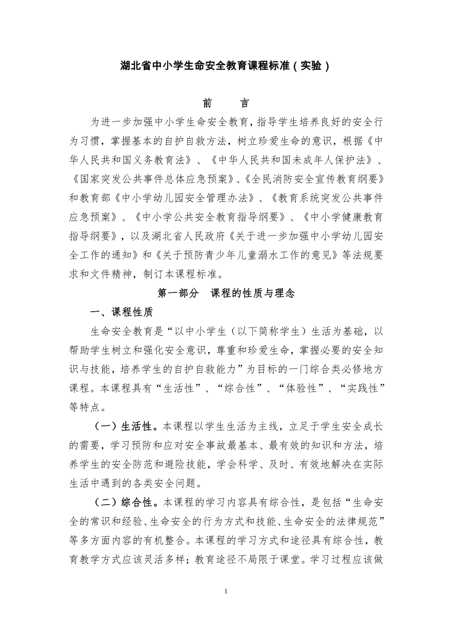 湖北省中小学生命安全教育课程标准实验_第1页