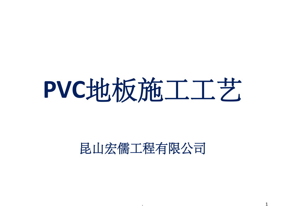 PVC地板施工工艺_第1页