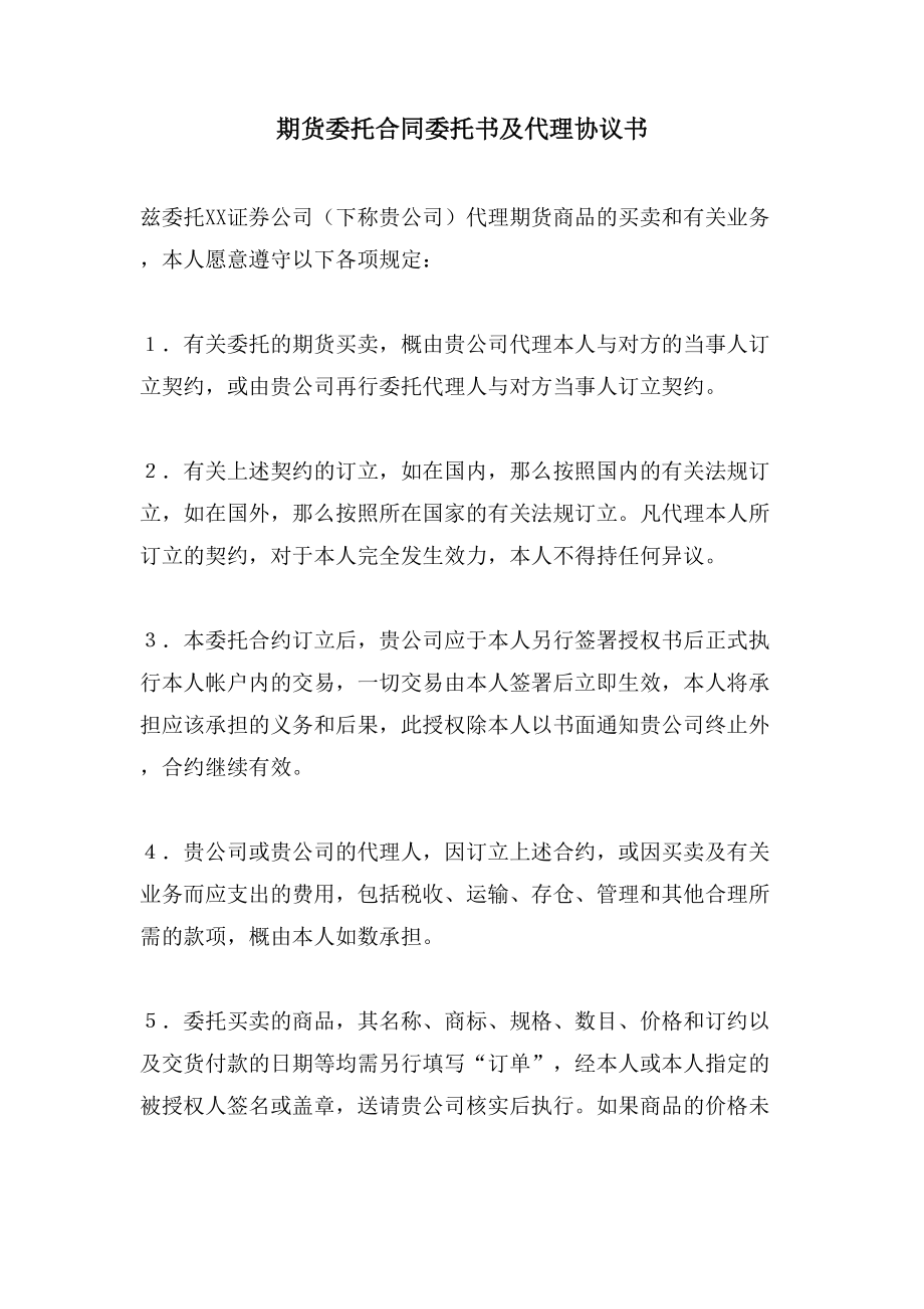 期货委托合同委托书及代理协议书.doc_第1页