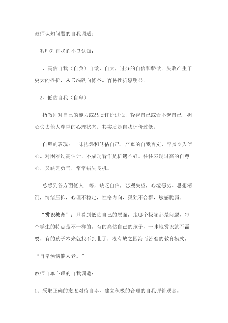 教师认知问题的自我调适_第1页