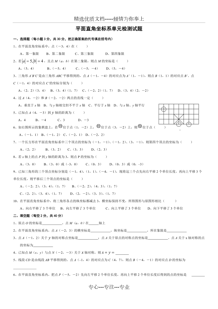 人教版七年级数学下册平面直角坐标系单元测试题_第1页