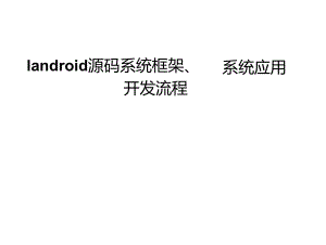 1android源碼系統(tǒng)框架系統(tǒng)應用開發(fā)流程