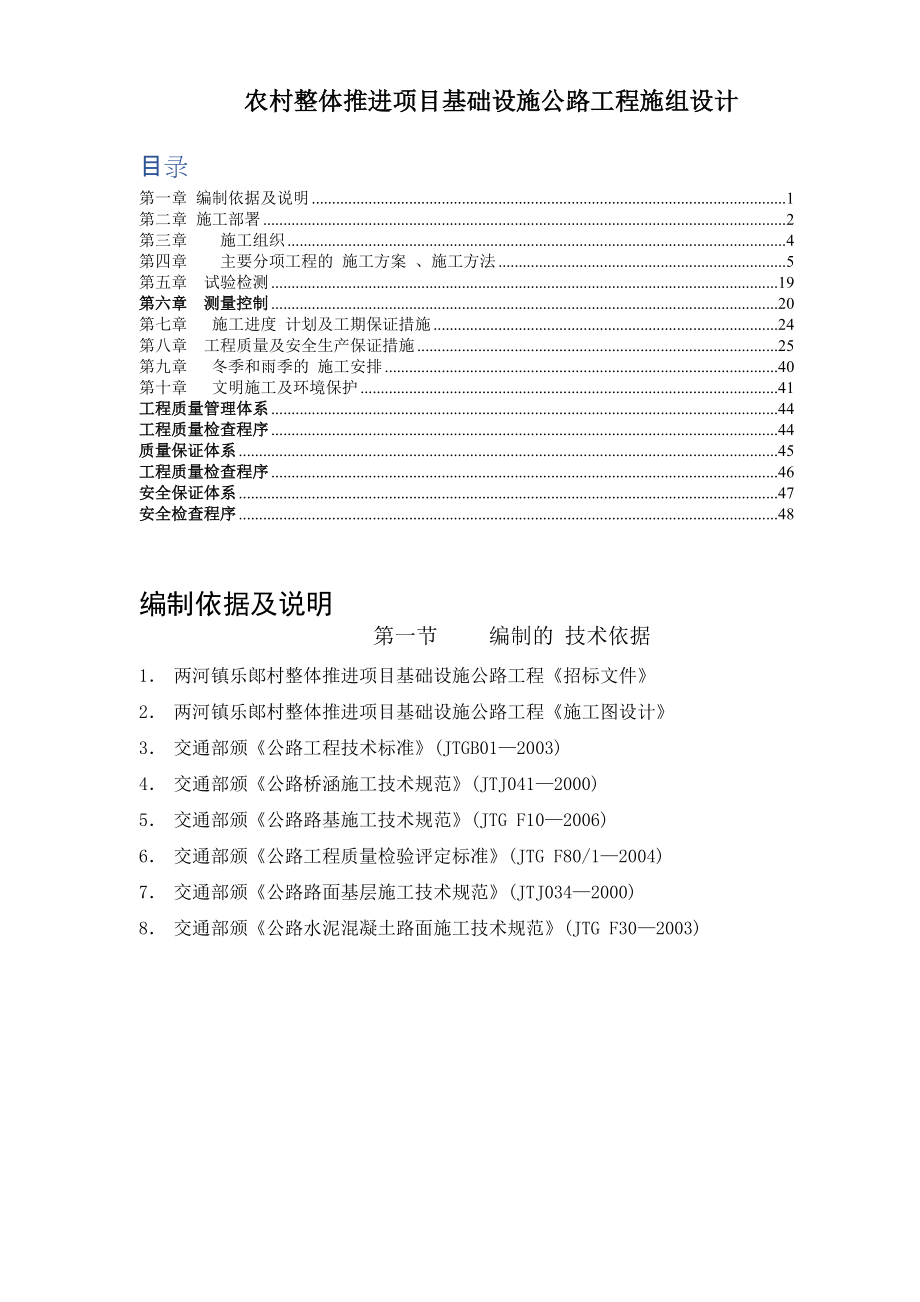 农村整体推进项目基础设施公路工程施组设计范本_第1页