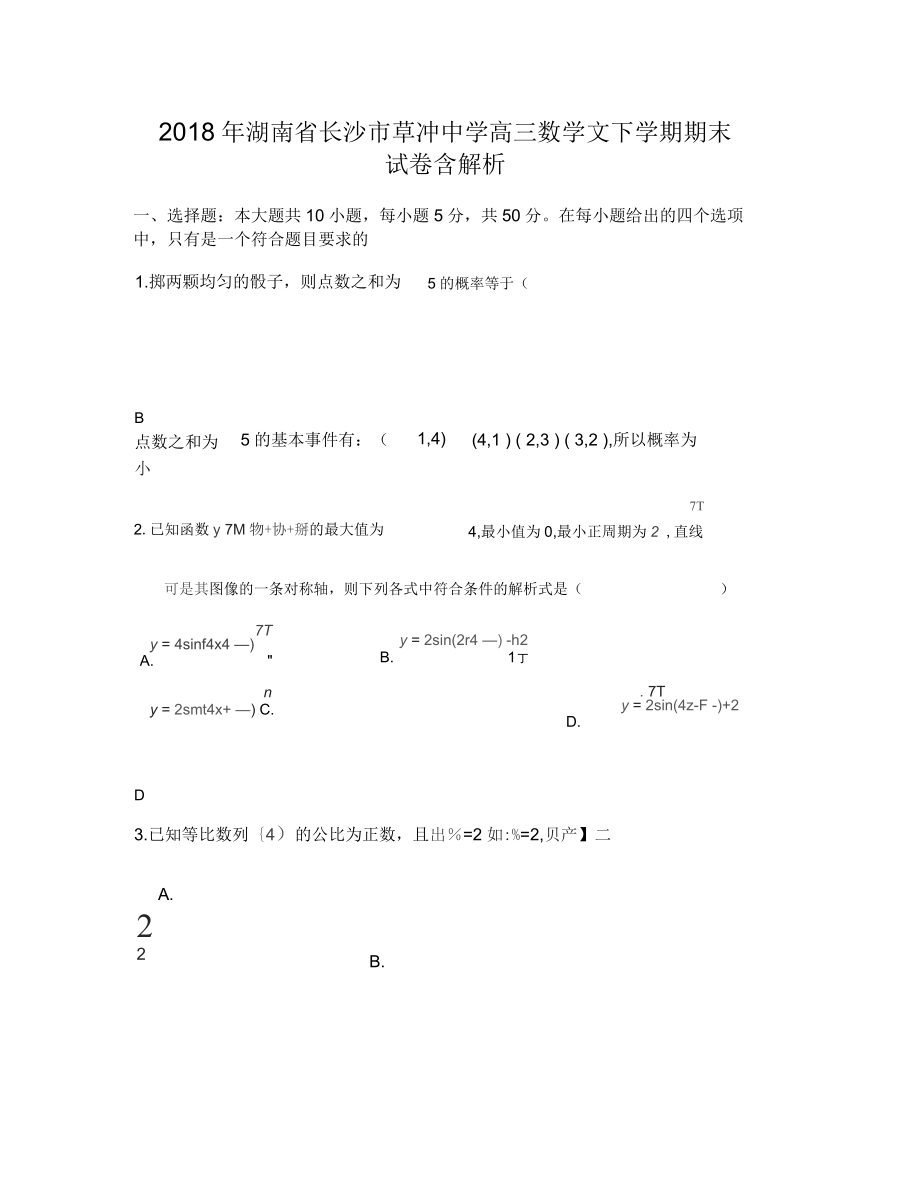 2018年湖南省长沙市草冲中学高三数学文下学期期末试卷含解析_第1页