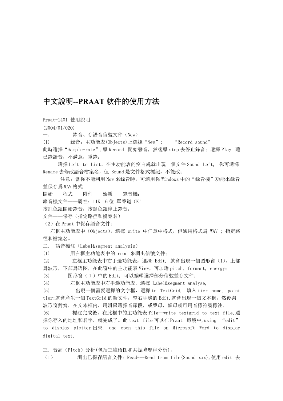 中文说明PRAAT软件的使用方法_第1页