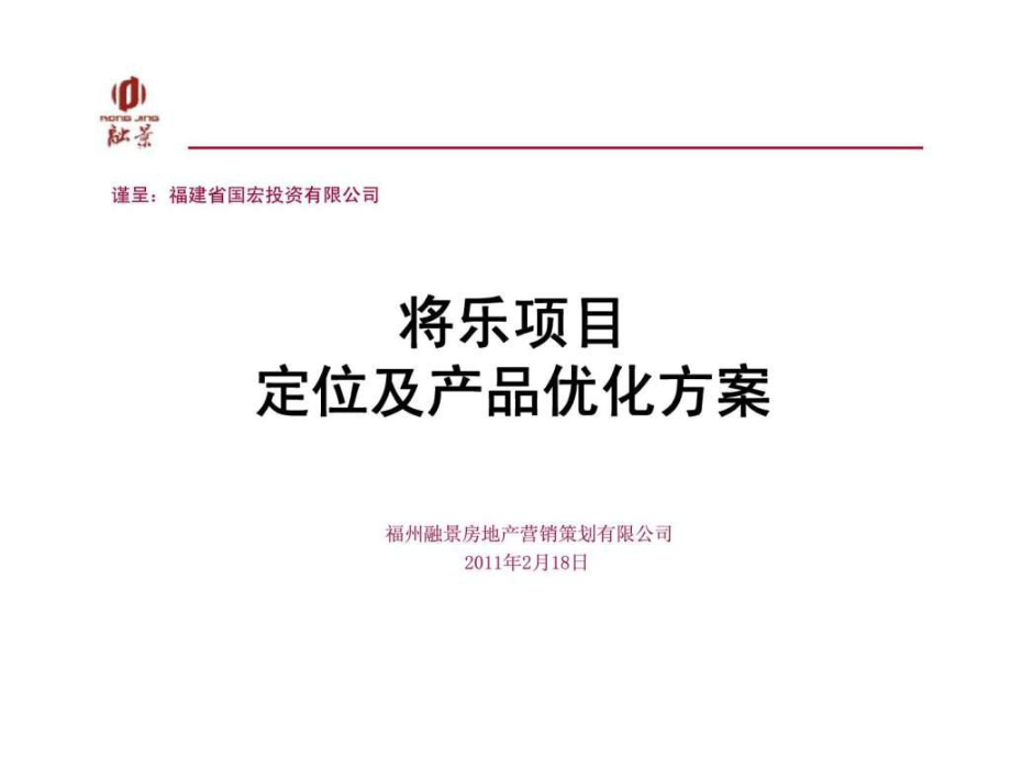 2020年2月18日三明市将乐项目定位及产品优化方案策划任立峰ppt课件_第1页