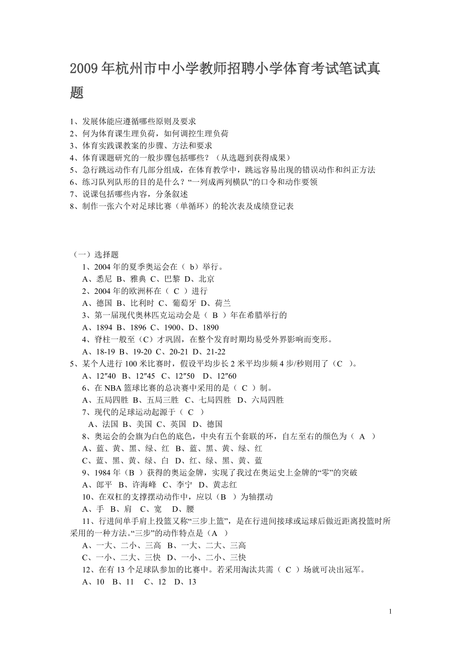 杭州市中小学教师招聘小学体育考试笔试真题_第1页