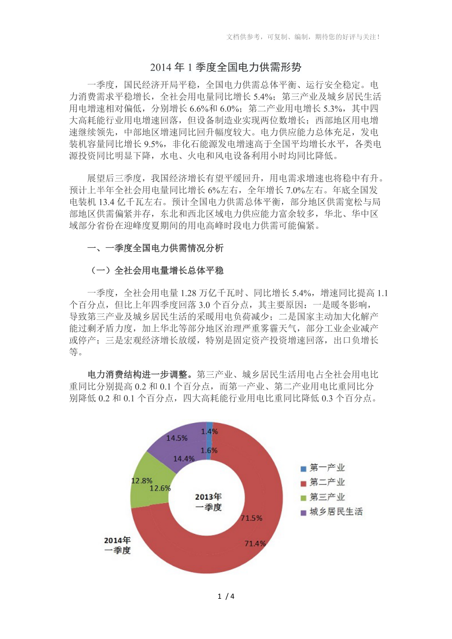 2014年1季度全国电力供需形势_第1页