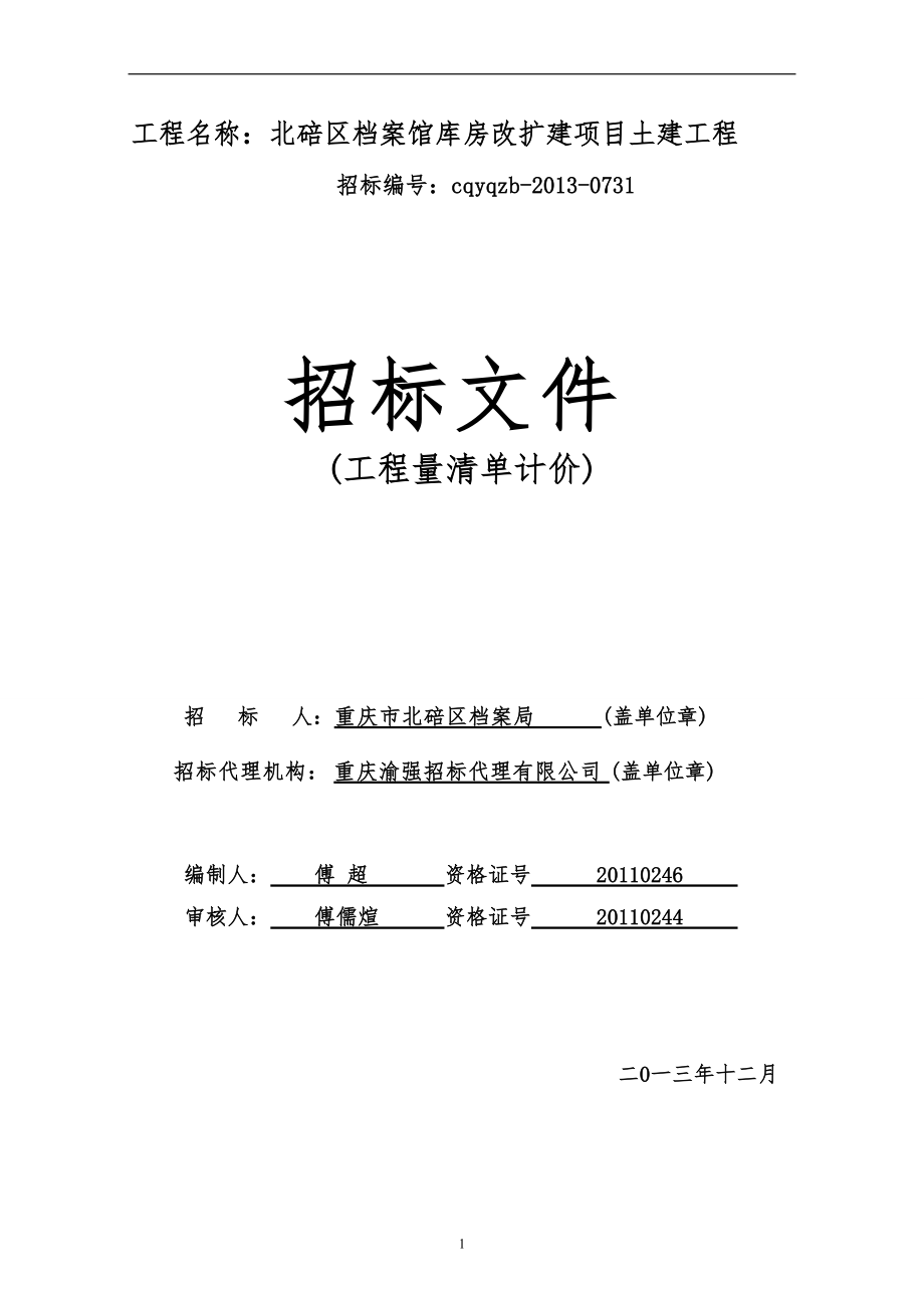 库房改扩建项目消防工程招标文件范本_第1页