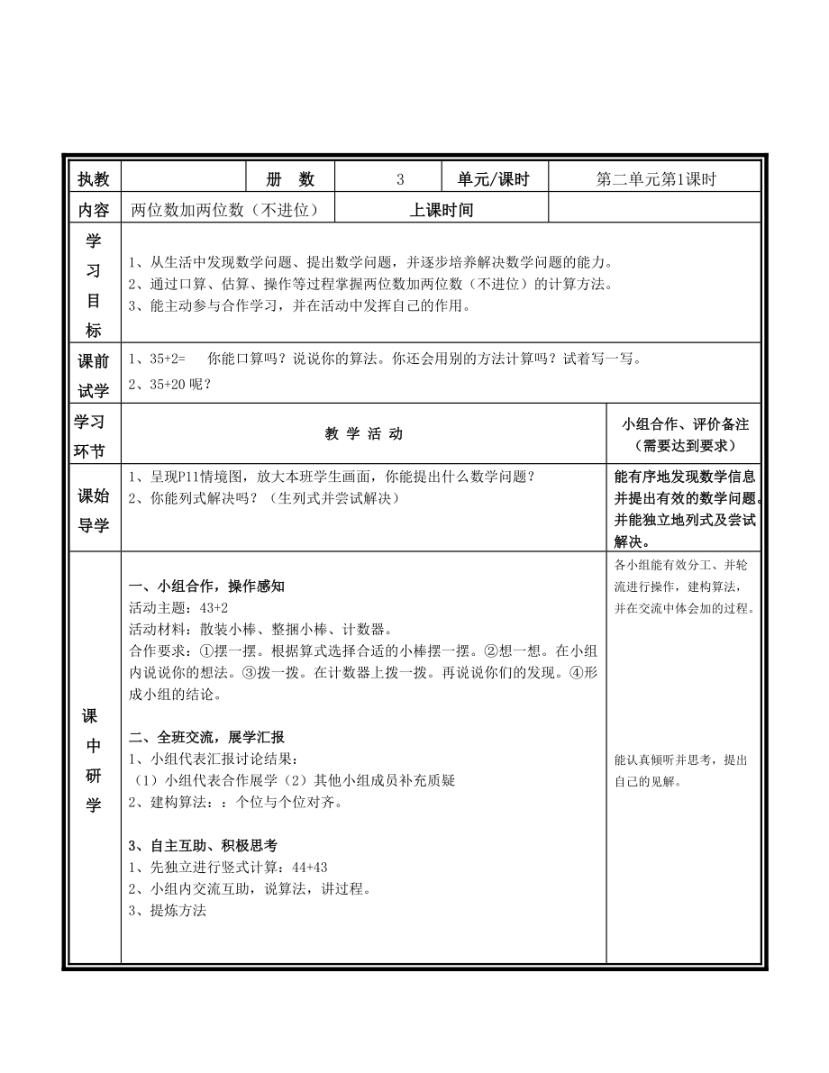 人教版小学数学第三册《两位数加两位数（不进位）》教学设计_第1页