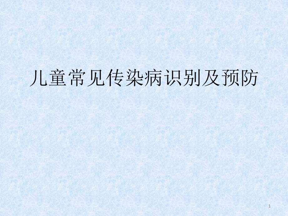 优质课件儿童常见传染病_第1页