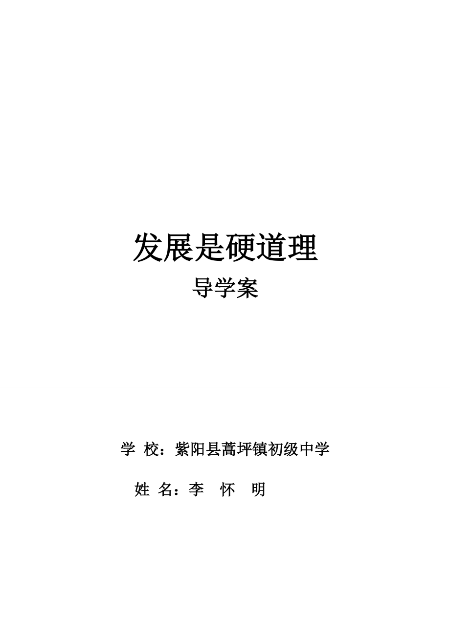 九年級(jí)思品《發(fā)展是硬道理》導(dǎo)學(xué)案_第1頁